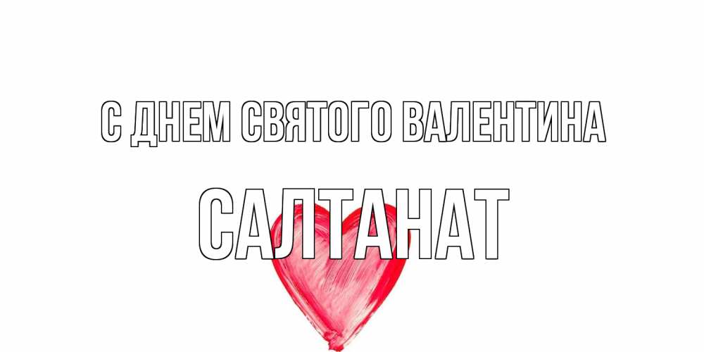 Открытка на каждый день с именем, Салтанат С днем Святого Валентина сердце нарисованное Прикольная открытка с пожеланием онлайн скачать бесплатно 