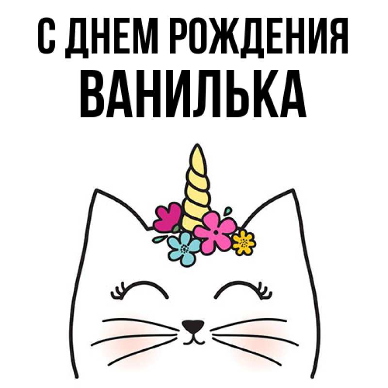 Картинка С днем рождения, Ванилька