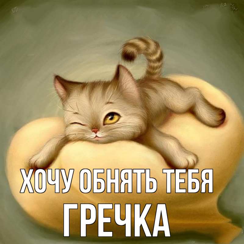 Картинка Хочу обнять тебя, Гречка