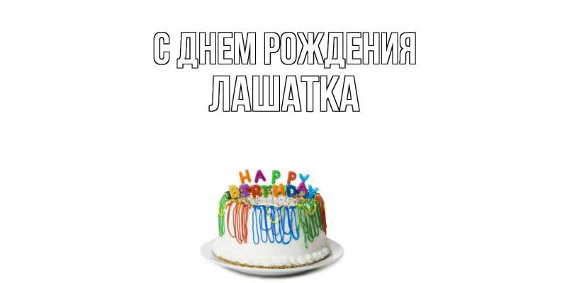 Картинка С днем рождения, Лашатка