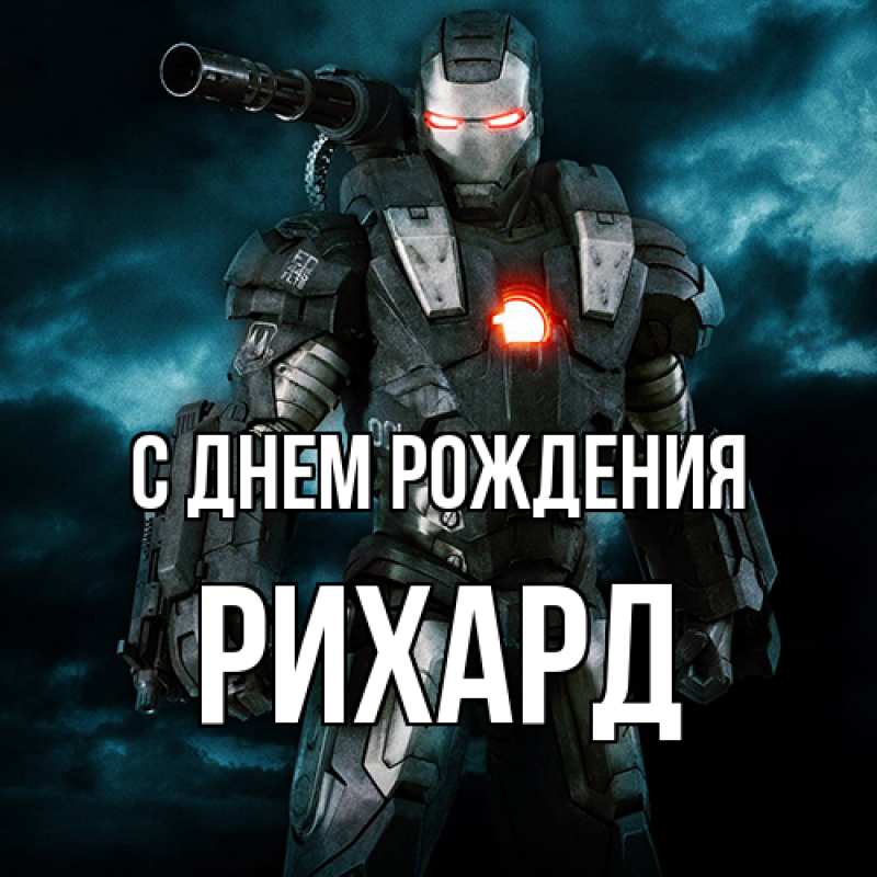 Картинка С днем рождения, Рихард