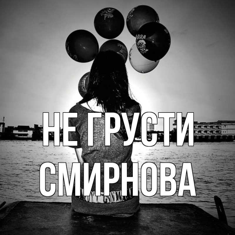 Картинка Не грусти, Смирнова