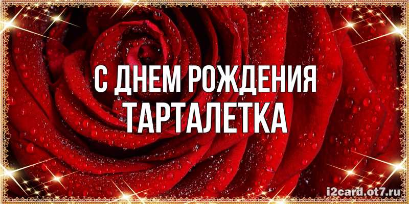 Картинка С днем рождения, Тарталетка