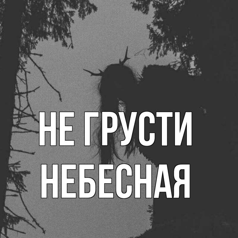 Картинка Не грусти, небесная