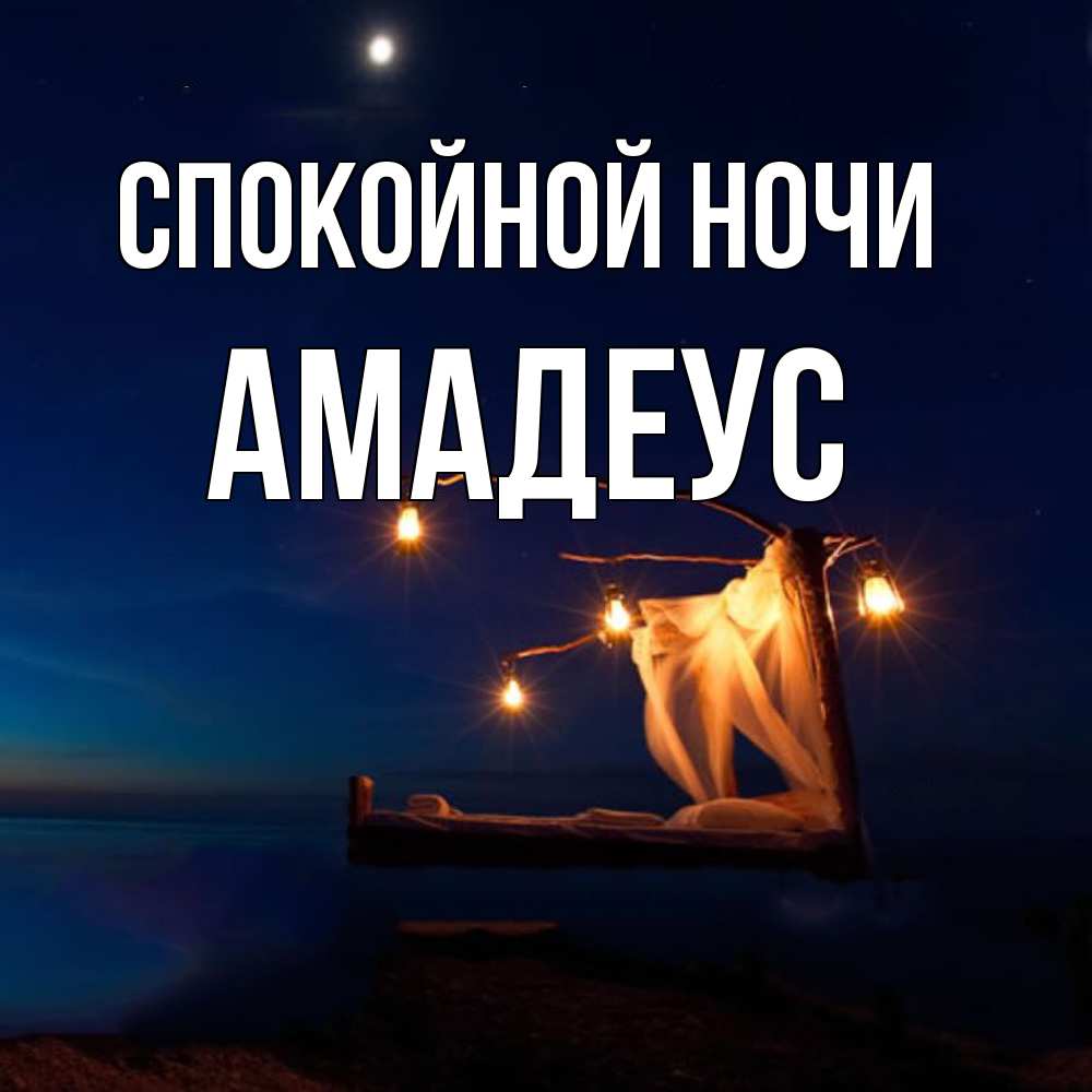 Открытка на каждый день с именем, Амадеус Спокойной ночи милый мой Прикольная открытка с пожеланием онлайн скачать бесплатно 
