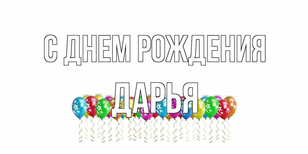 Открытка на каждый день с именем, Дарья С днем рождения Воздушные шары, звезды Прикольная открытка с пожеланием онлайн скачать бесплатно 
