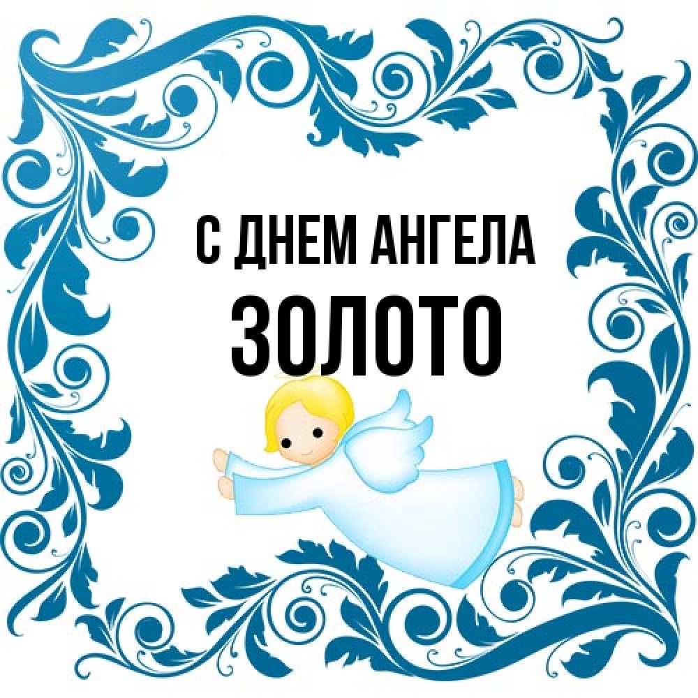 Открытка на каждый день с именем, Золото С днем ангела девочка ангел и синяя рамка Прикольная открытка с пожеланием онлайн скачать бесплатно 