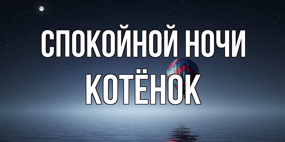 Открытка на каждый день с именем, Котёнок Спокойной ночи ночная открытка Прикольная открытка с пожеланием онлайн скачать бесплатно 