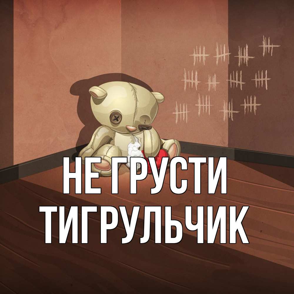 Открытка на каждый день с именем, Тигpульчик Не грусти мишку бросила хозяйка Прикольная открытка с пожеланием онлайн скачать бесплатно 
