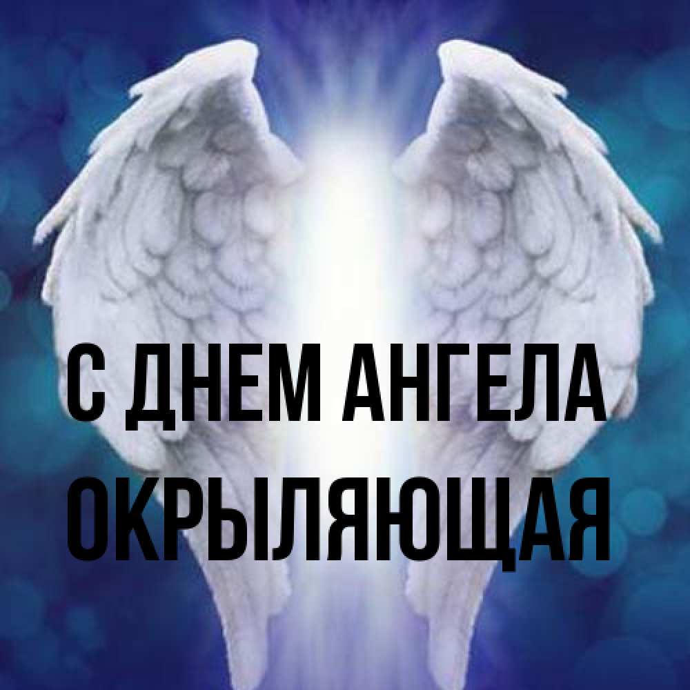 Открытка на каждый день с именем, окрыляющая С днем ангела синий фон и крылышки Прикольная открытка с пожеланием онлайн скачать бесплатно 