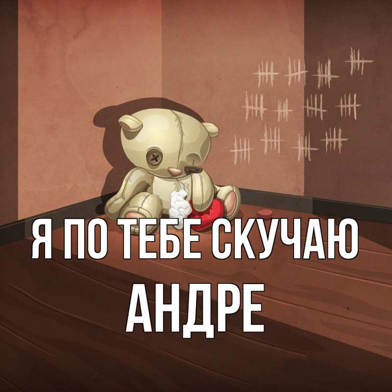 Картинка Я по тебе скучаю, Андре