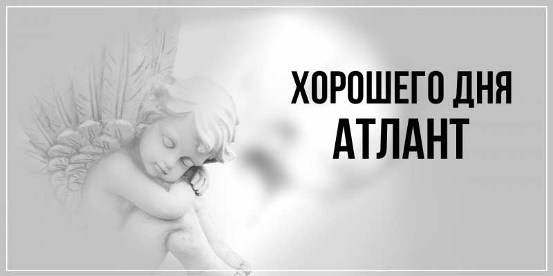 Картинка Хорошего дня, Атлант