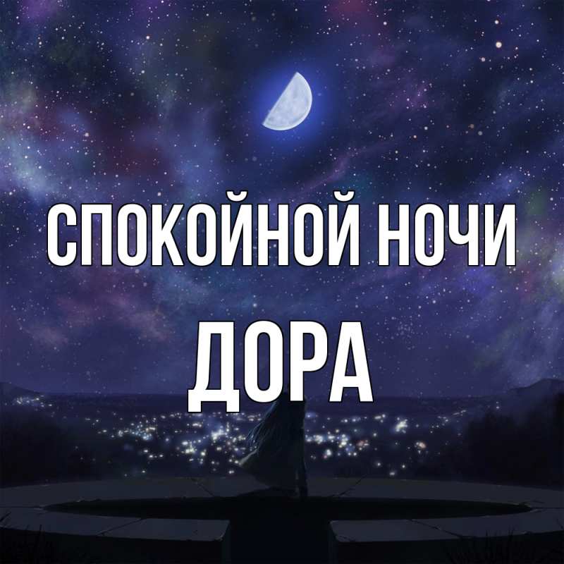 Картинка Спокойной ночи, Дора