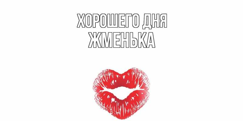 Картинка Хорошего дня, Жменька