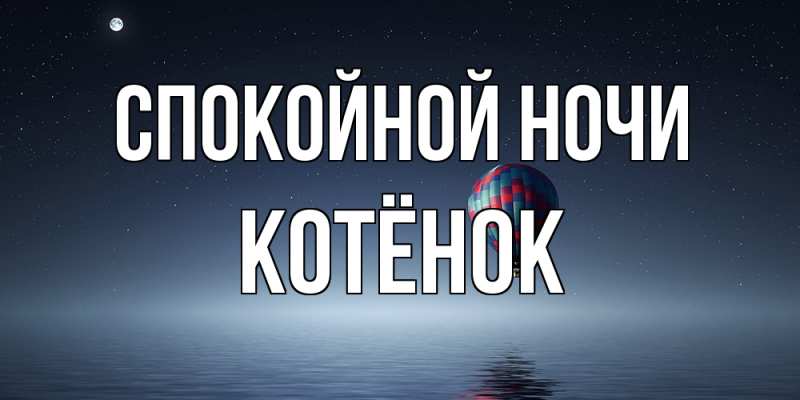 Картинка Спокойной ночи, Котёнок