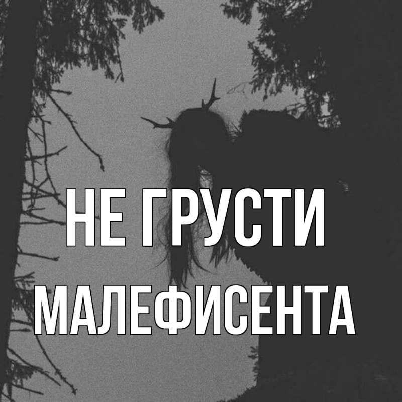 Картинка Не грусти, Малефисента