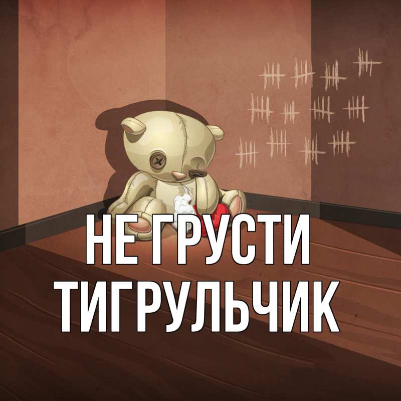 Картинка Не грусти, Тигpульчик