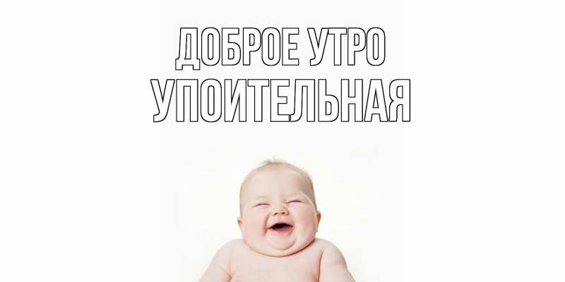 Картинка Доброе утро, Упоительная