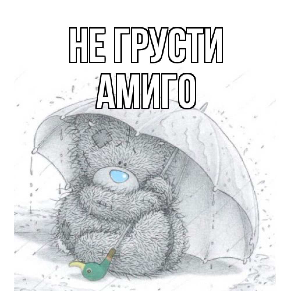 Открытка на каждый день с именем, Амиго Не грусти медвежонок с зонтом Прикольная открытка с пожеланием онлайн скачать бесплатно 