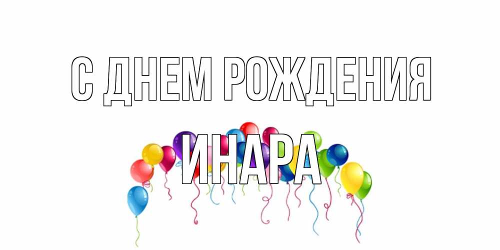Открытка на каждый день с именем, Инара С днем рождения Воздушные шары, ленты Прикольная открытка с пожеланием онлайн скачать бесплатно 