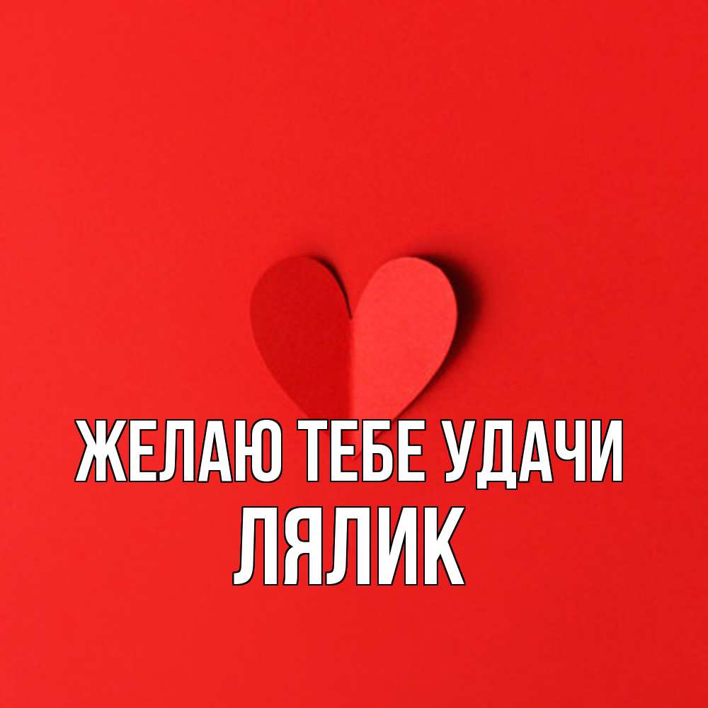 Открытка на каждый день с именем, Лялик Желаю тебе удачи пусть повезет для любимых 1 Прикольная открытка с пожеланием онлайн скачать бесплатно 