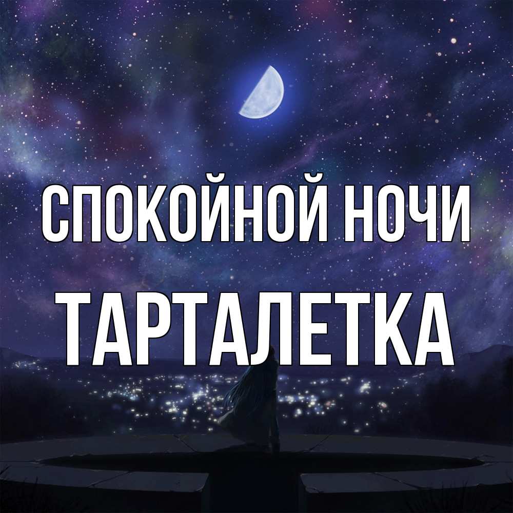 Открытка на каждый день с именем, Тарталетка Спокойной ночи набережная Прикольная открытка с пожеланием онлайн скачать бесплатно 
