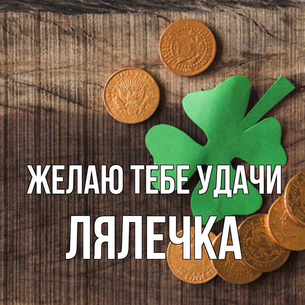 Открытка на каждый день с именем, лялечка Желаю тебе удачи на удачу сегодня Прикольная открытка с пожеланием онлайн скачать бесплатно 
