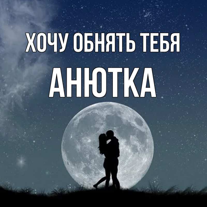 Картинка Хочу обнять тебя, Анютка