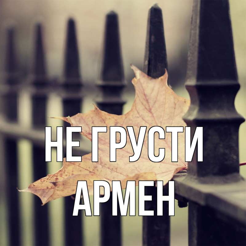 Картинка Не грусти, Армен