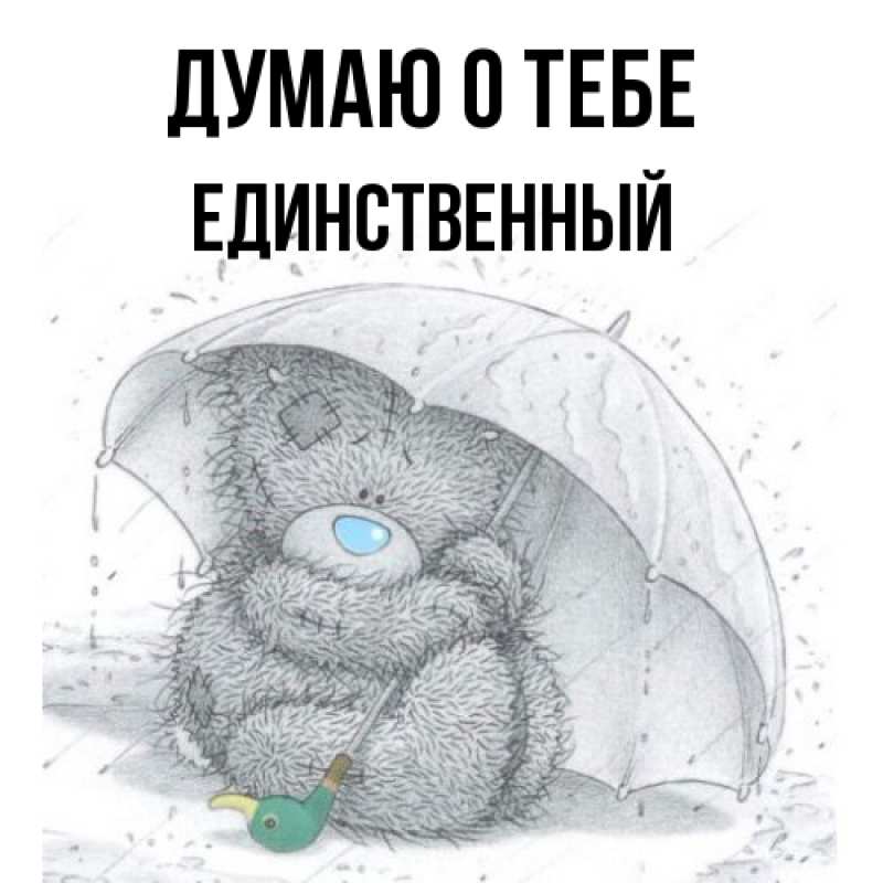 Картинка Думаю о тебе, Единственный