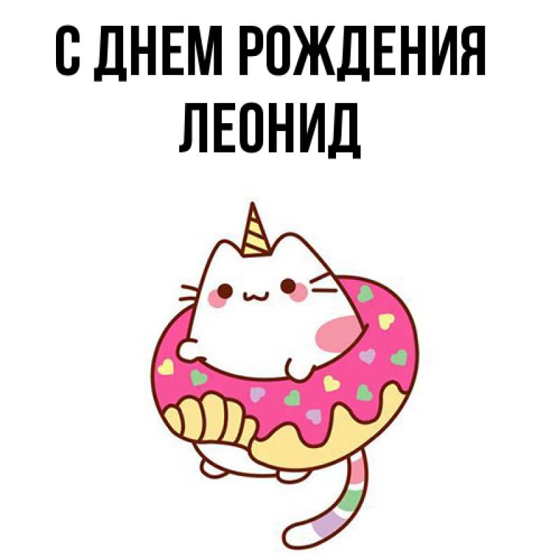 Картинка С днем рождения, Леонид