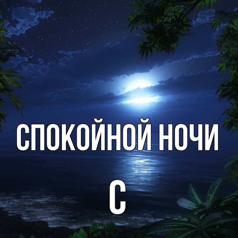 Картинка Спокойной ночи, С