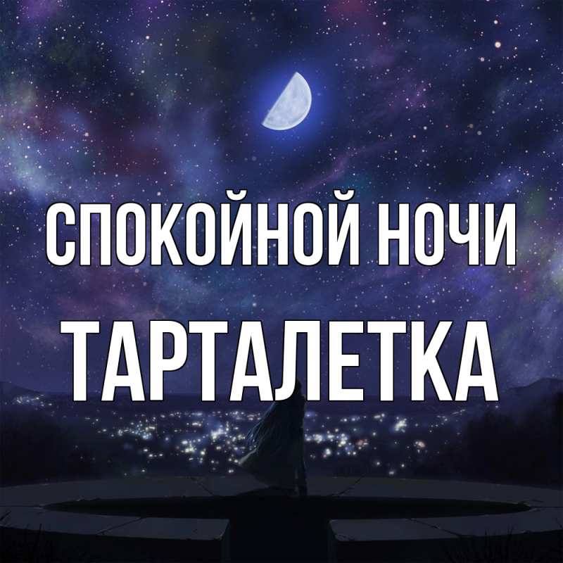 Картинка Спокойной ночи, Тарталетка