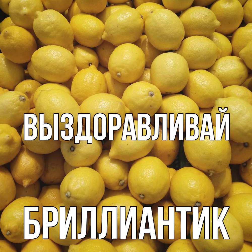 Открытка на каждый день с именем, Бриллиантик Выздоравливай это точно поможет Прикольная открытка с пожеланием онлайн скачать бесплатно 