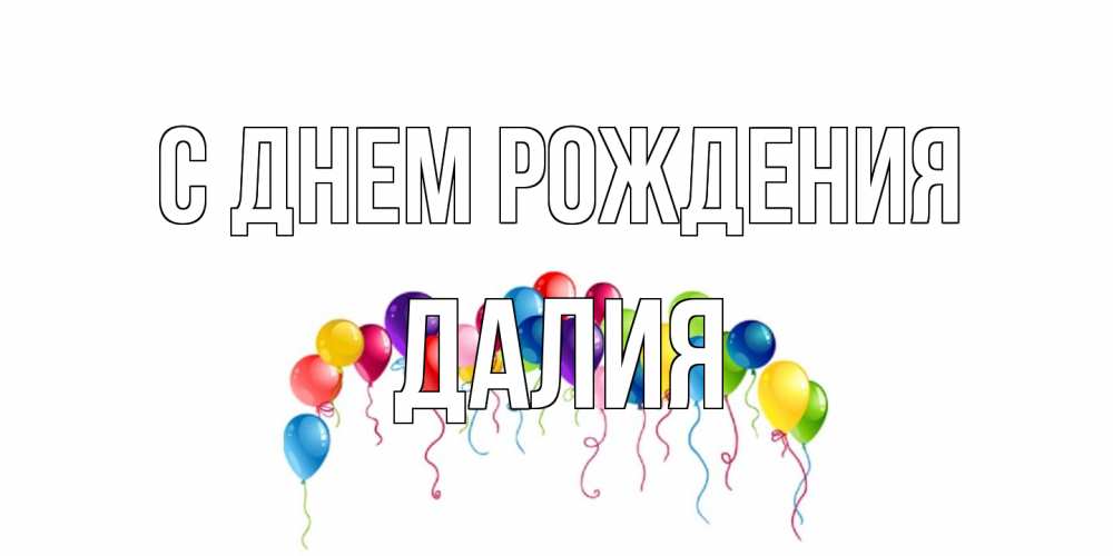 Открытка на каждый день с именем, Далия С днем рождения Воздушные шары, ленты Прикольная открытка с пожеланием онлайн скачать бесплатно 