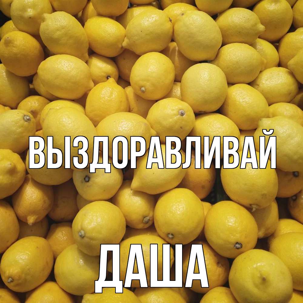 Открытка на каждый день с именем, Даша Выздоравливай это точно поможет Прикольная открытка с пожеланием онлайн скачать бесплатно 