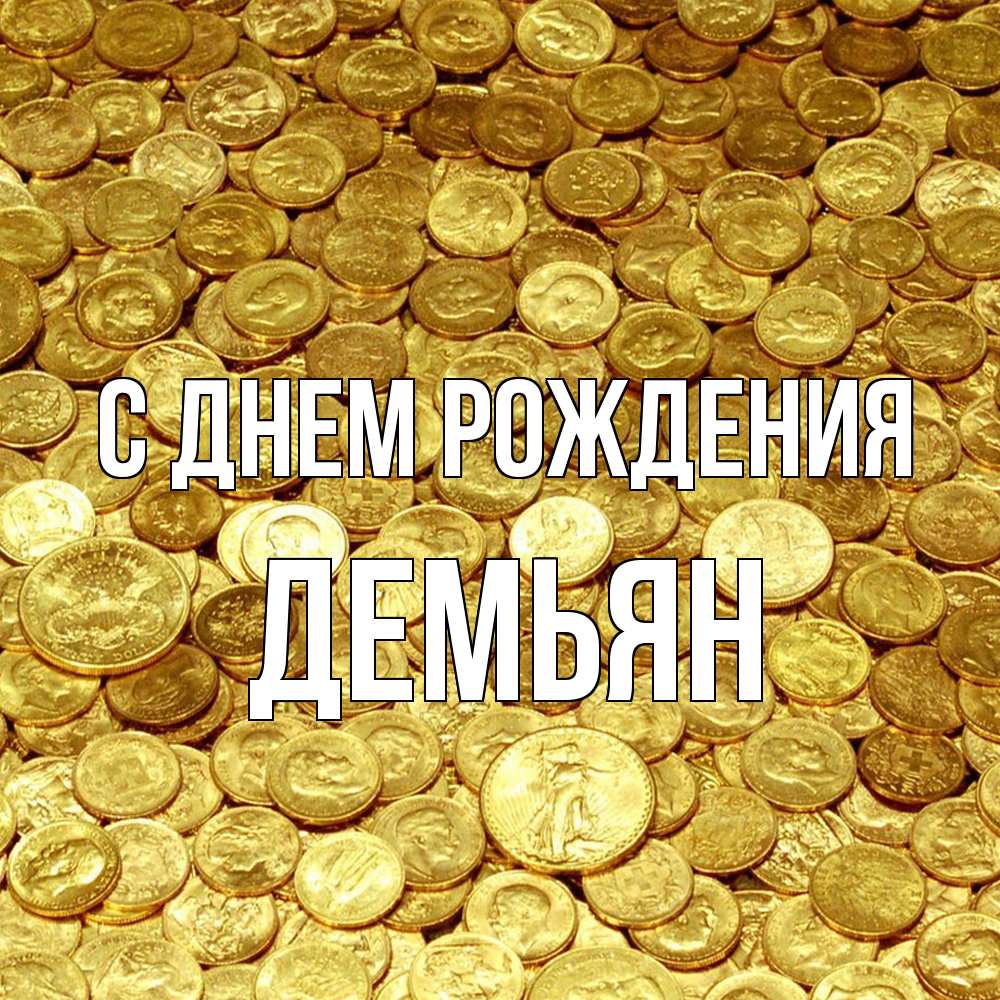 Открытка на каждый день с именем, Демьян С днем рождения с пожеланием разбогатеть Прикольная открытка с пожеланием онлайн скачать бесплатно 