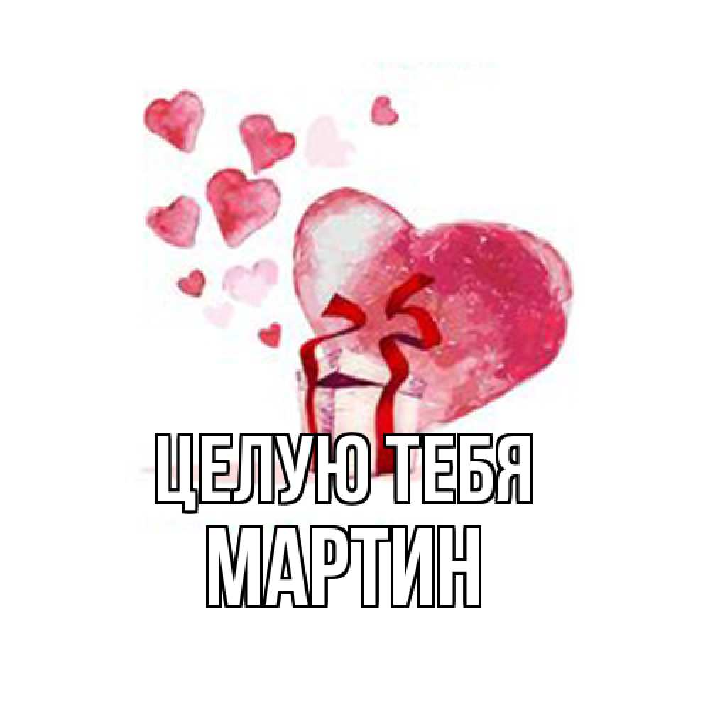 Открытка на каждый день с именем, Мартин Целую тебя признание в любви для парня или девушки Прикольная открытка с пожеланием онлайн скачать бесплатно 
