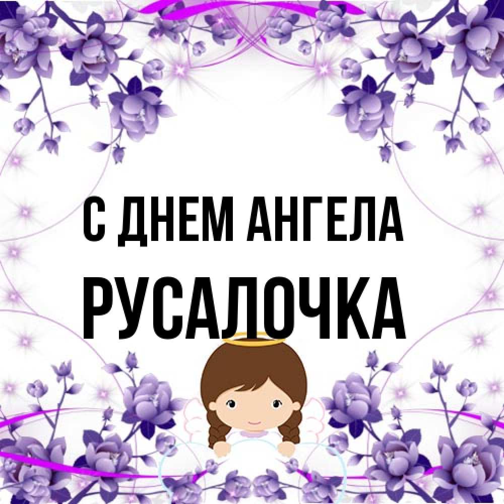 Открытка на каждый день с именем, Русалочка С днем ангела с именинами в рамочке Прикольная открытка с пожеланием онлайн скачать бесплатно 