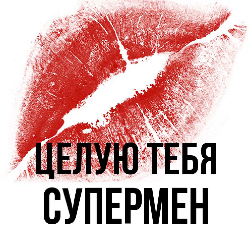 Открытка на каждый день с именем, Супермен Целую тебя открытка с пожеланием поцелуя Прикольная открытка с пожеланием онлайн скачать бесплатно 