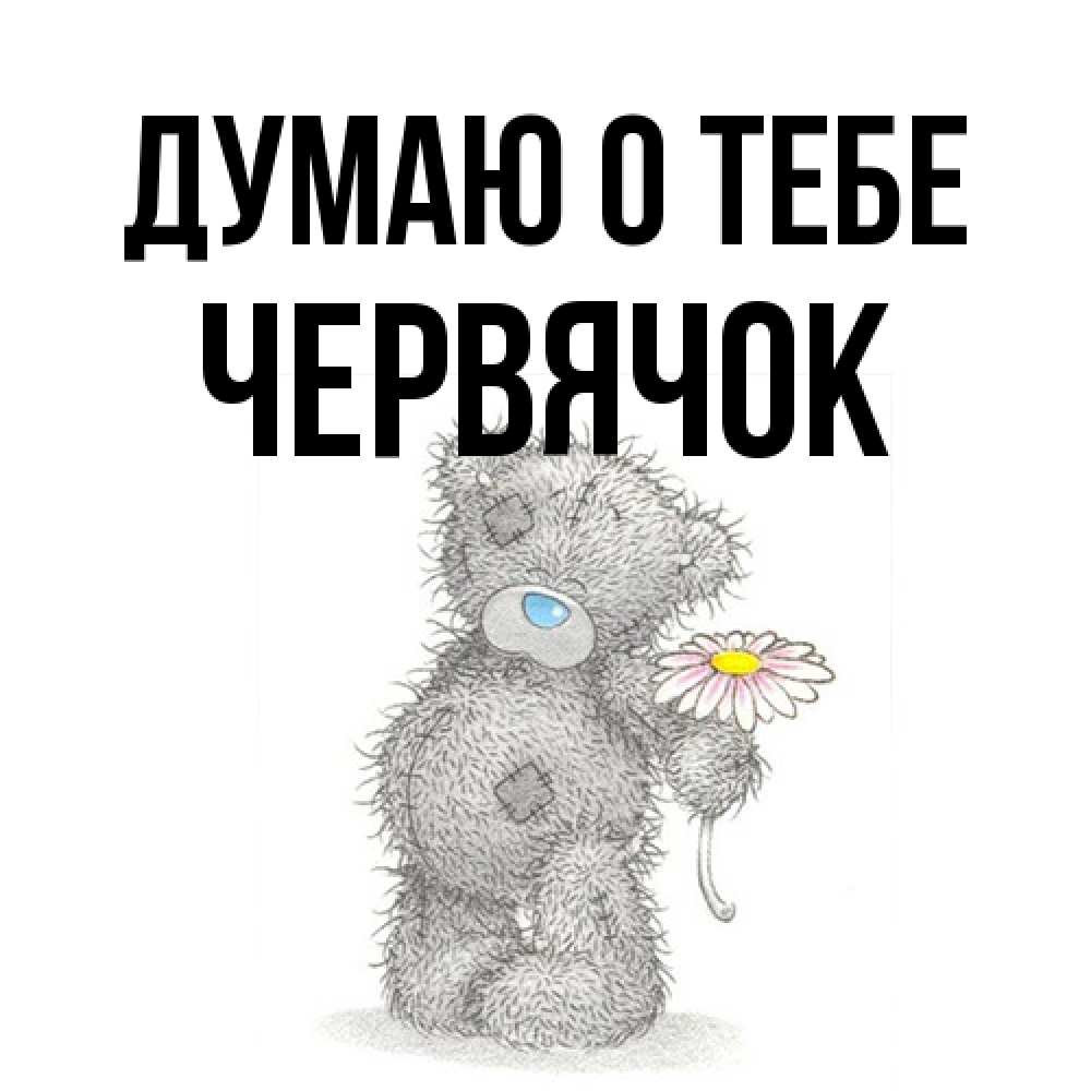 Открытка на каждый день с именем, Червячок Думаю о тебе мысли только о тебе Прикольная открытка с пожеланием онлайн скачать бесплатно 