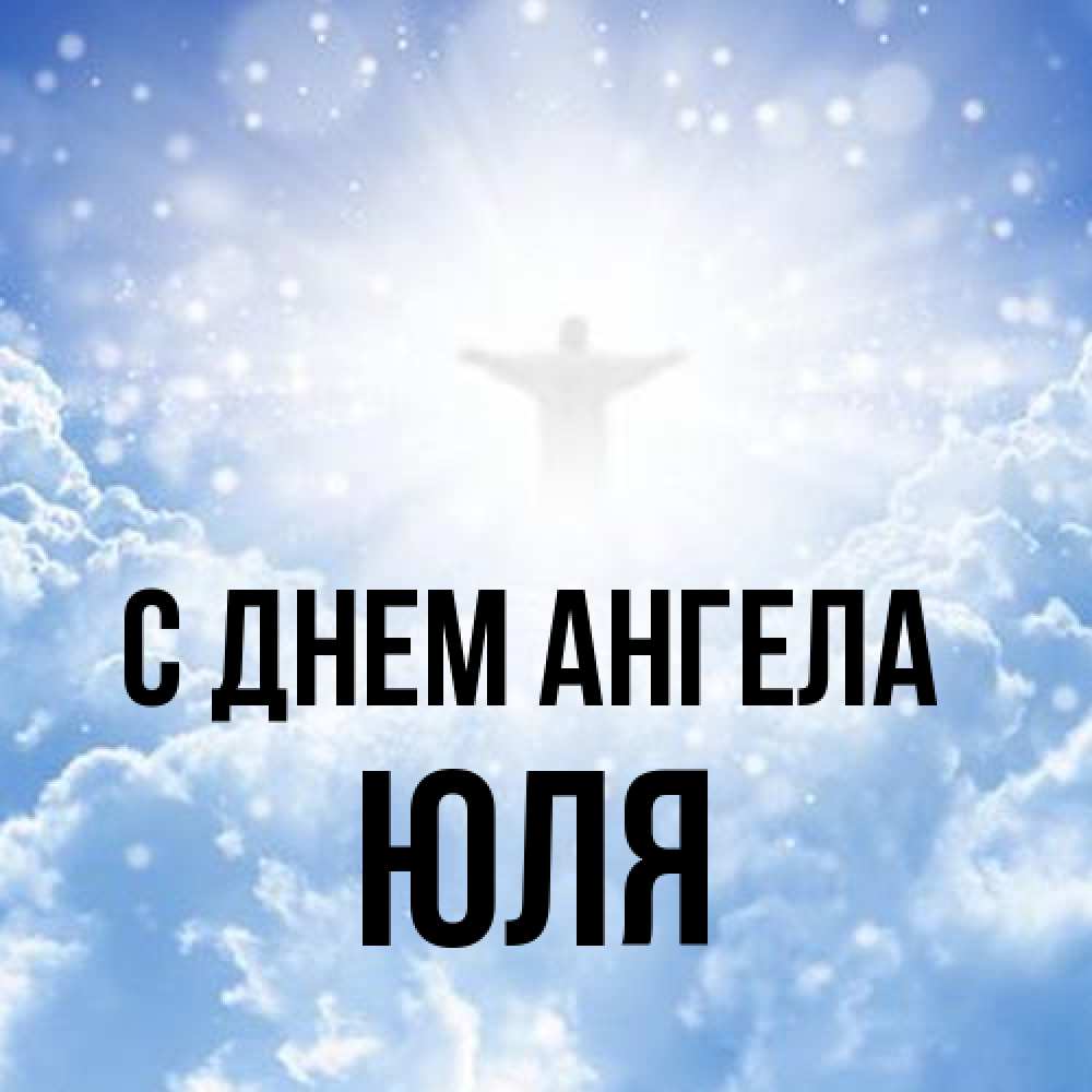 Открытка на каждый день с именем, Юля С днем ангела ангел на облаках в свете солнца Прикольная открытка с пожеланием онлайн скачать бесплатно 