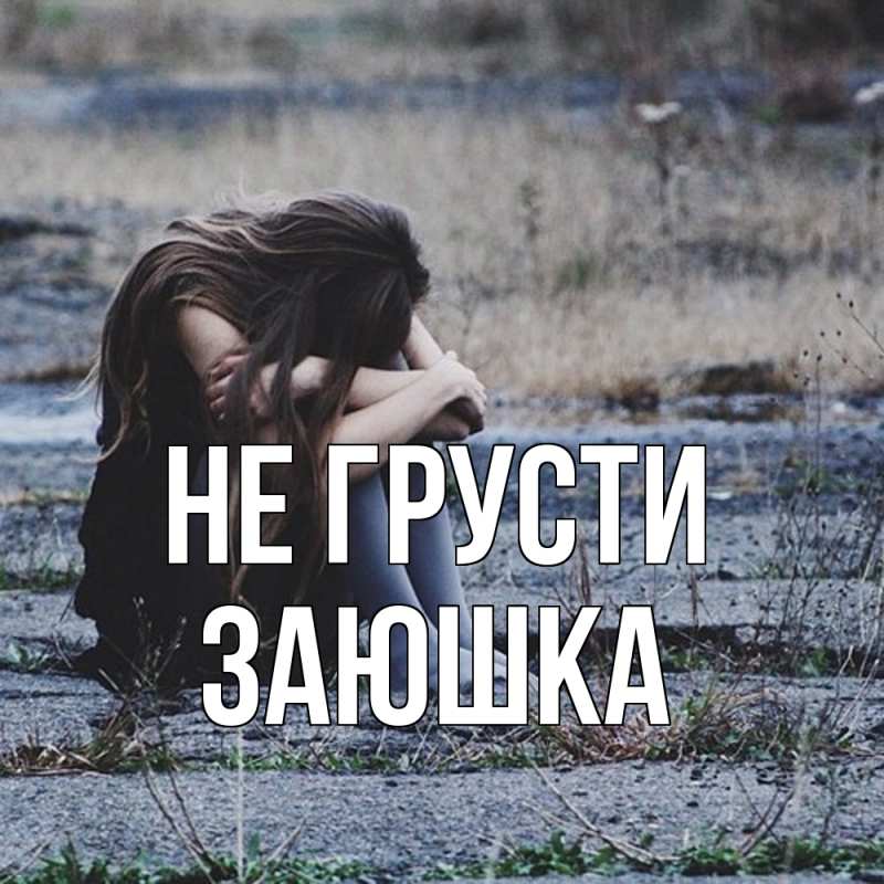Картинка Не грусти, Заюшка