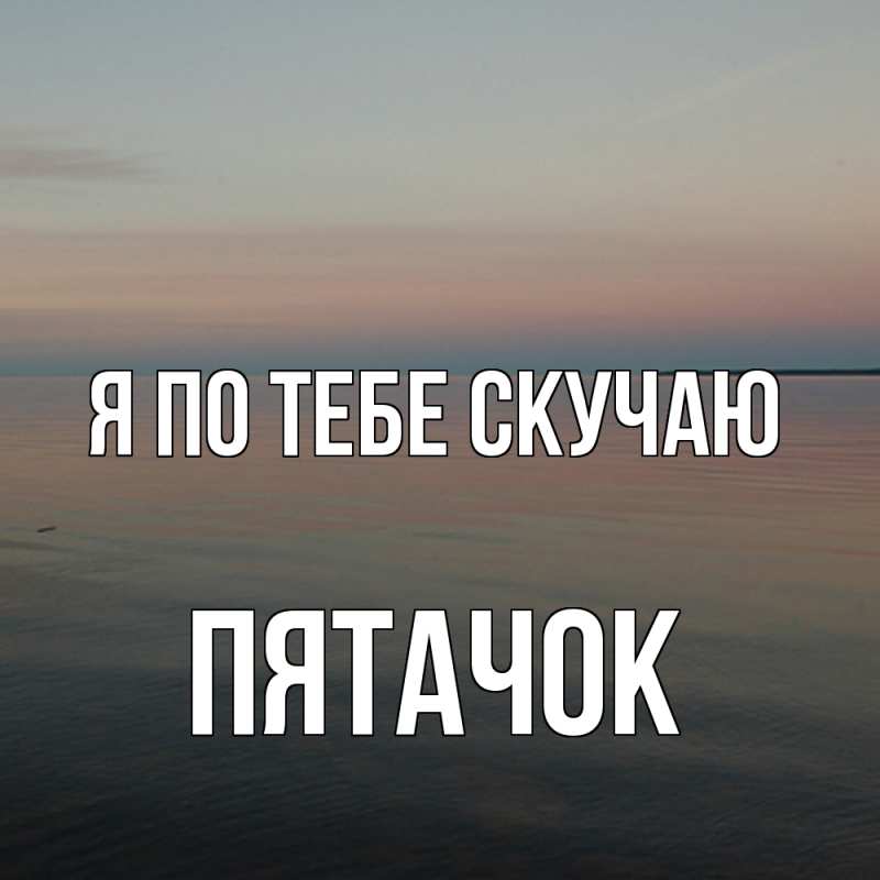 Картинка Я по тебе скучаю, Пятачок