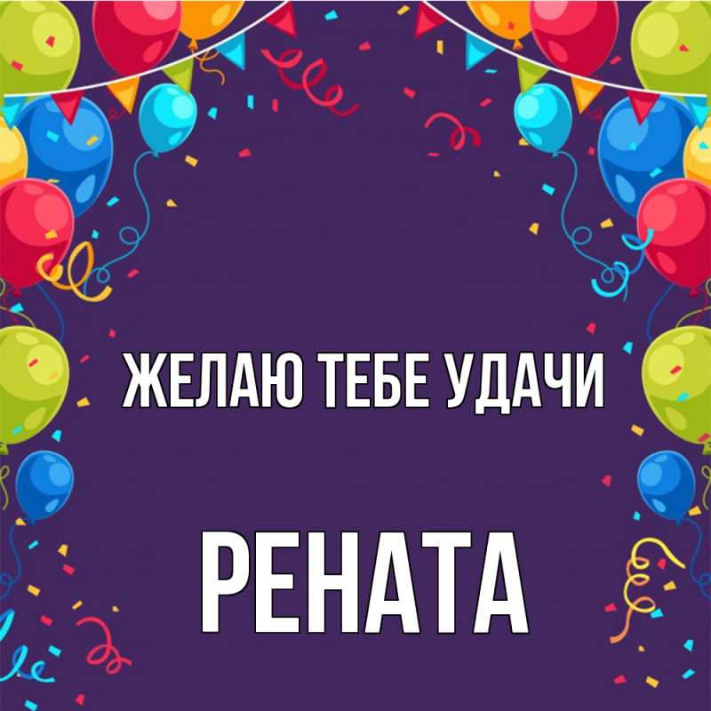 Картинка Желаю тебе удачи, Рената