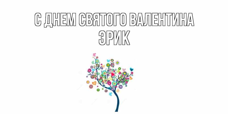 Картинка С днем Святого Валентина, Эрик