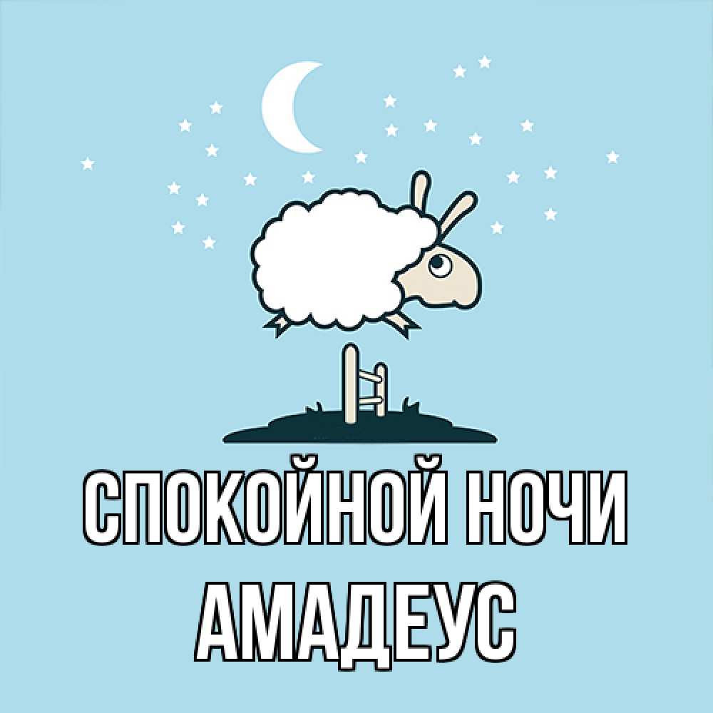Открытка на каждый день с именем, Амадеус Спокойной ночи с животными сладких сноведений Прикольная открытка с пожеланием онлайн скачать бесплатно 