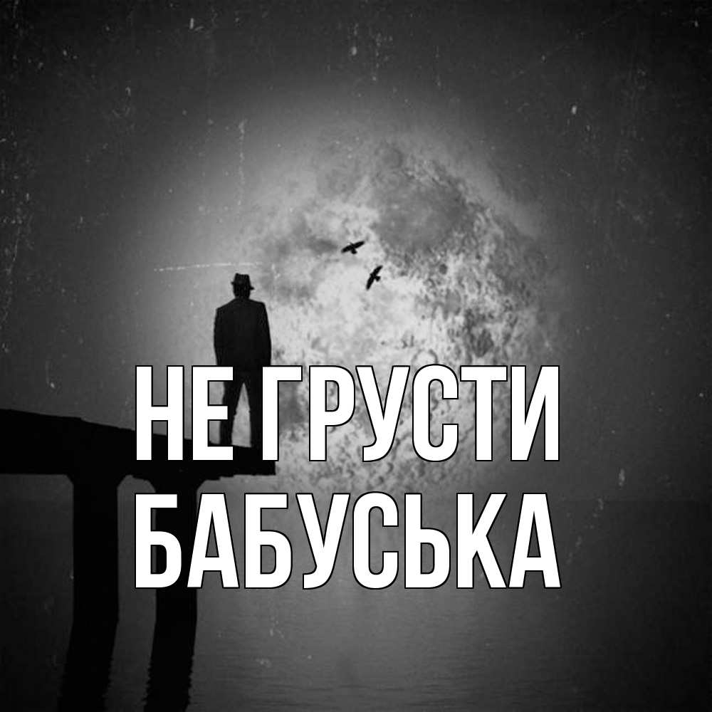 Открытка на каждый день с именем, Бабуська Не грусти мужчина на мосту Прикольная открытка с пожеланием онлайн скачать бесплатно 