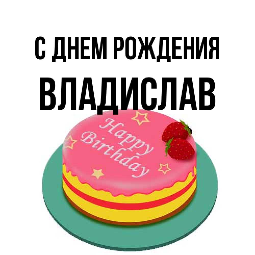 Открытка на каждый день с именем, Владислав С днем рождения торт, клубника, днюха Прикольная открытка с пожеланием онлайн скачать бесплатно 