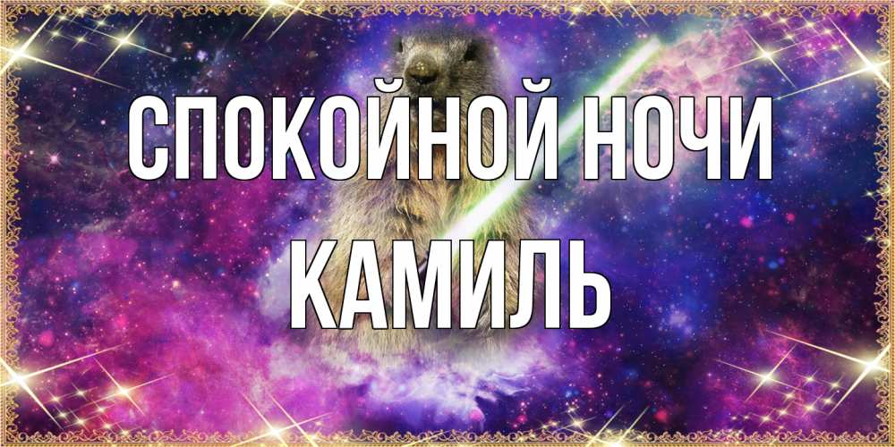 Открытка на каждый день с именем, Камиль Спокойной ночи спокойной ночи  в стиле звездных войн Прикольная открытка с пожеланием онлайн скачать бесплатно 